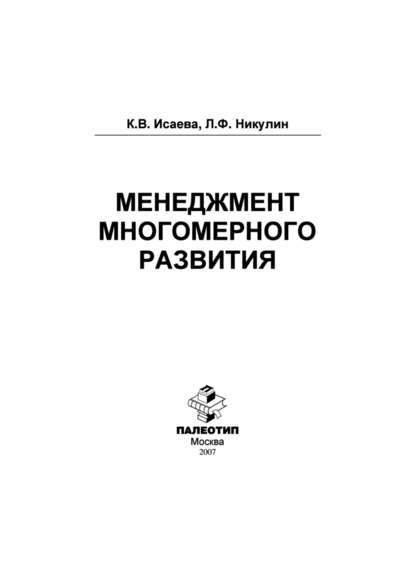 Менеджмент многомерного развития - Катерина Исаева