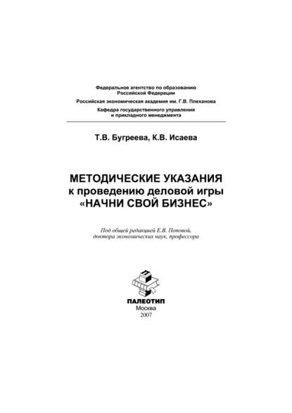 Методические указания к проведению деловой игры «Начни свой бизнес» — Катерина Исаева