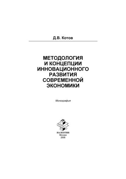 Методология и концепции инновационного развития современной экономики - Дмитрий Котов