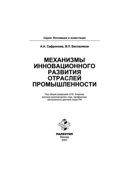 Механизмы инновационного развития отраслей промышленности - Анастасия Сафронова