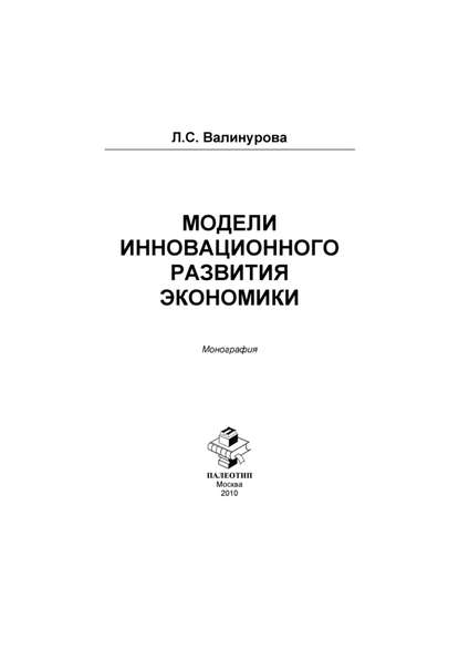 Модели инновационного развития экономики - Лилия Сабиховна Валинурова