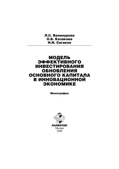 Модель эффективного инвестирования обновления основного капитала в инновационной экономике - Лилия Сабиховна Валинурова