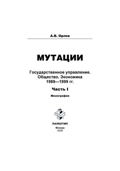 Мутации. Государственное управление. Общество. Экономика. 1989-1999 гг. Часть I - Андрей Орлов