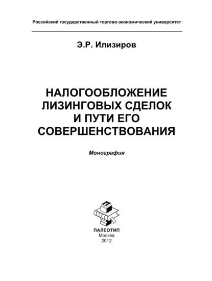 Налогообложение лизинговых сделок и пути его совершенствования - Э. Илизиров