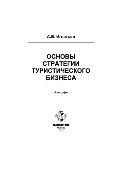 Основы стратегии туристического бизнеса — Андрей Игнатьев