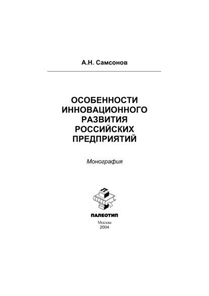 Особенности инновационного развития российских предприятий — Алексей Самсонов