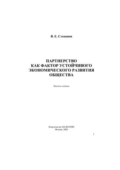 Партнерство как фактор устойчивого экономического развития общества - Виктор Степанов