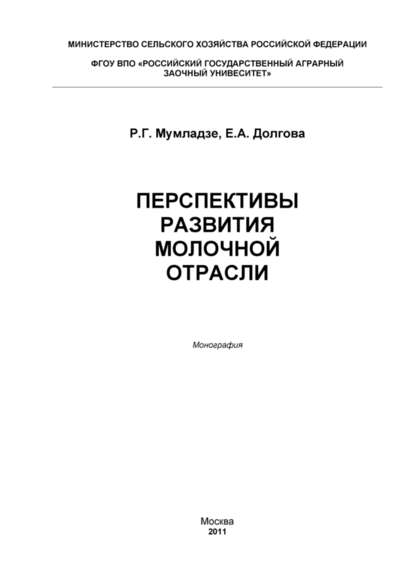 Перспективы развития молочной отрасли — Роман Георгиевич Мумладзе