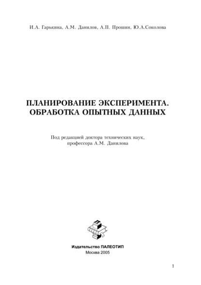 Планирование эксперимента. Обработка опытных данных - Юлия Соколова