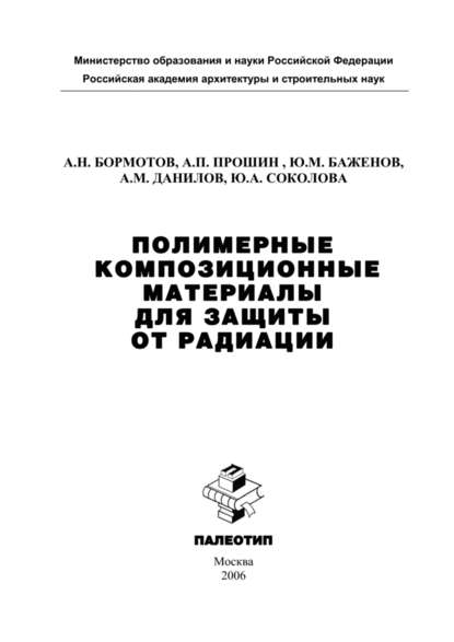 Полимерные композиционные материала для защиты от радиации — Юлия Соколова