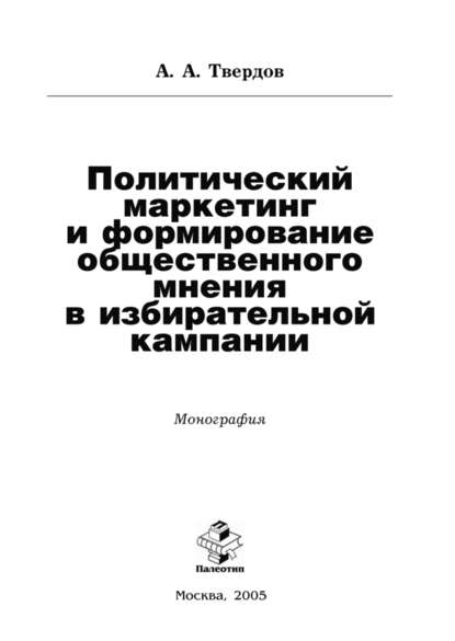 Политический маркетинг и формирование общественного мнения в избирательной кампании - А. Твердов