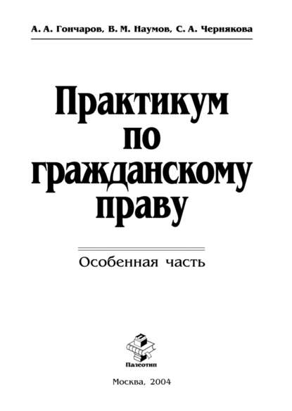 Практикум по гражданскому праву. Особенная часть - Анатолий Гончаров