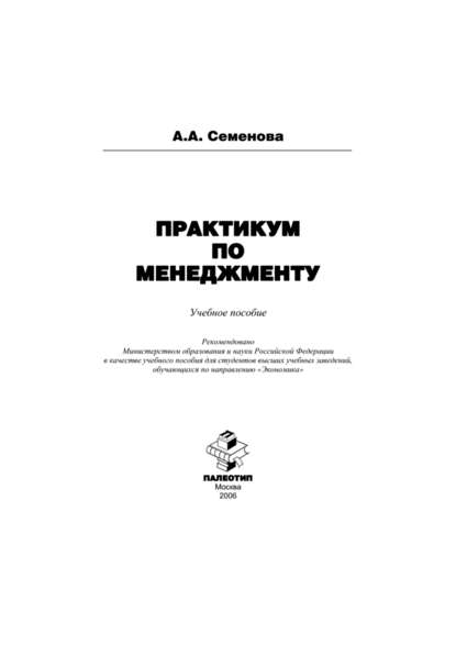 Практикум по менеджменту - Алла Анатольевна Семенова