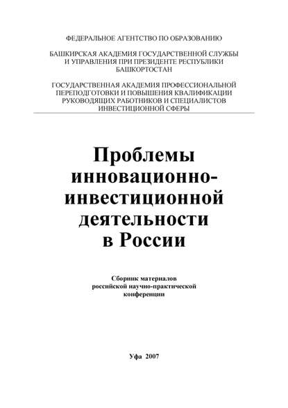 Проблемы инновационно-инвестиционной деятельности в России - Лилия Сабиховна Валинурова