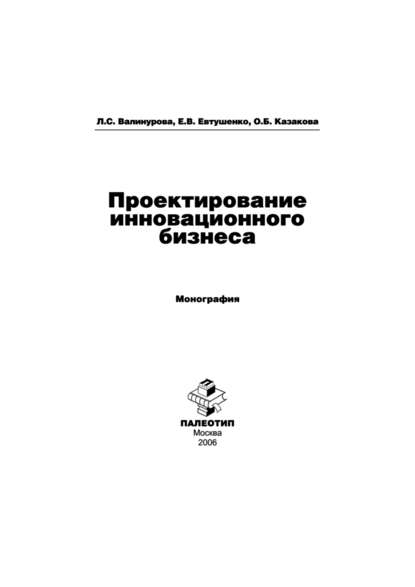 Проектирование инновационного бизнеса - Лилия Сабиховна Валинурова