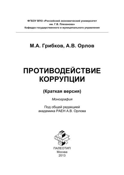 Противодействие коррупции. Краткая версия — Андрей Орлов