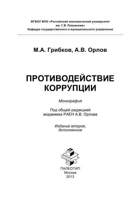 Противодействие коррупции. Краткая версия - Андрей Орлов