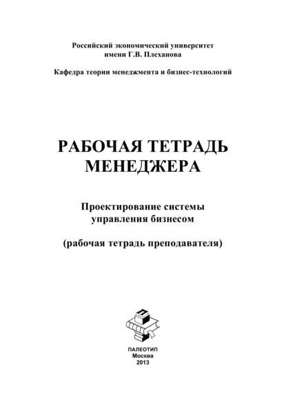 Рабочая тетрадь менеджера. Проектирование системы управления бизнесом. Рабочая тетрадь преподавателя - Яна Бутенко