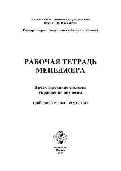 Рабочая тетрадь менеджера. Проектирование системы управления бизнесом. Рабочая тетрадь студента - Яна Бутенко