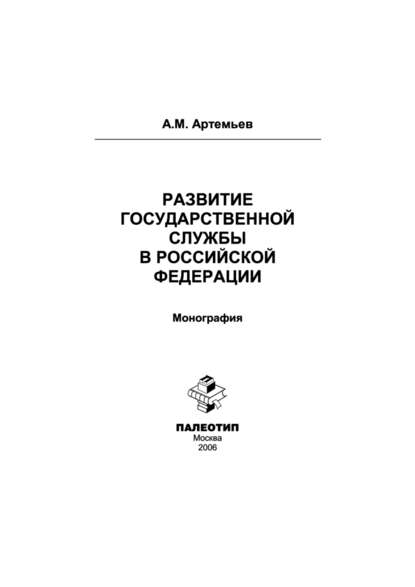 Развитие государственной службы в Российской Федерации - Александр Артемьев