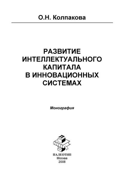 Развитие интеллектуального капитала в инновационных системах - Ольга Колпакова