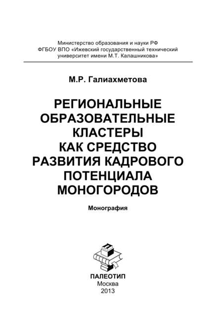 Региональные образовательные кластеры как средство развития кадрового потенциала моногородов - Марина Галиахметова