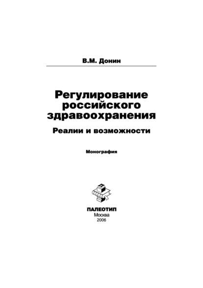 Регулирование российского здравоохранения. Реалии и возможности - Василий Донин