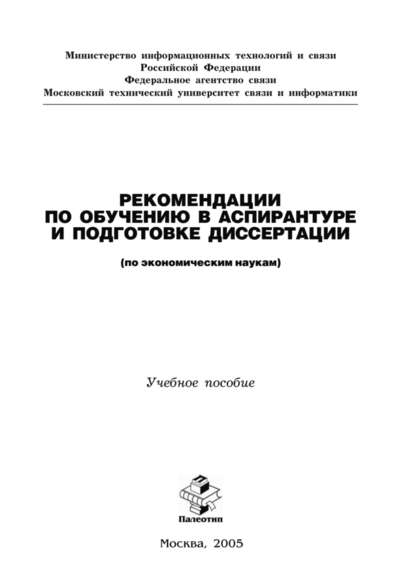 Рекомендации по обучению в аспирантуре и подготовке диссертации (по экономическим наукам) - Н. П. Резникова