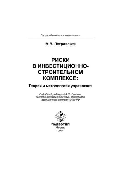 Риски в инвестиционно-строительном комплексе: теория и методология управления - Мария Владимировна Петровская