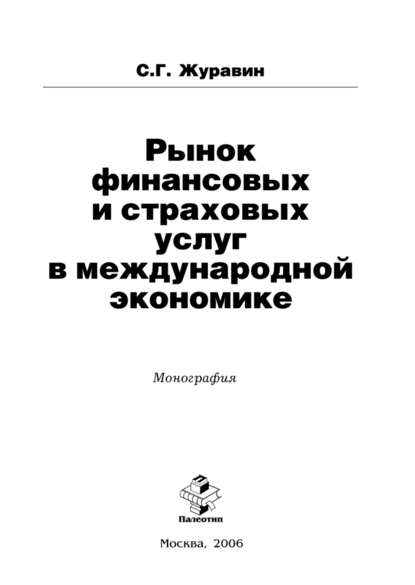 Рынок финансовых и страховых услуг в международной экономике - Сергей Журавин