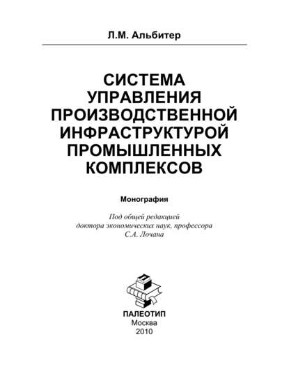 Система управления производственной инфраструктурой промышленных комплексов - Леонид Альбитер