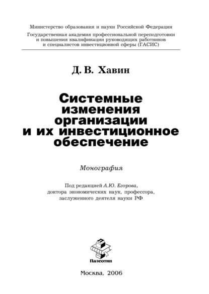 Системные изменения организации и их инвестиционное обеспечение - Д. В. Хавин