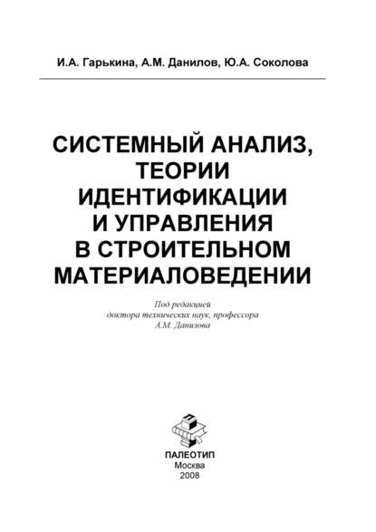 Системный анализ, теории идентификации и управления в строительном материаловедении - Юлия Соколова