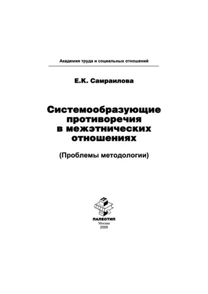 Системообразующие противоречия в межэтнических отношениях (Проблемы методологии) - Екатерина Константиновна Самраилова