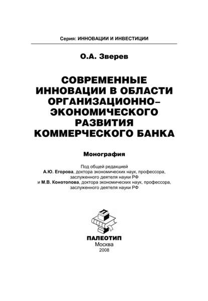 Современные инновации в области организационно-экономического развития коммерческого банка - Олег Зверев