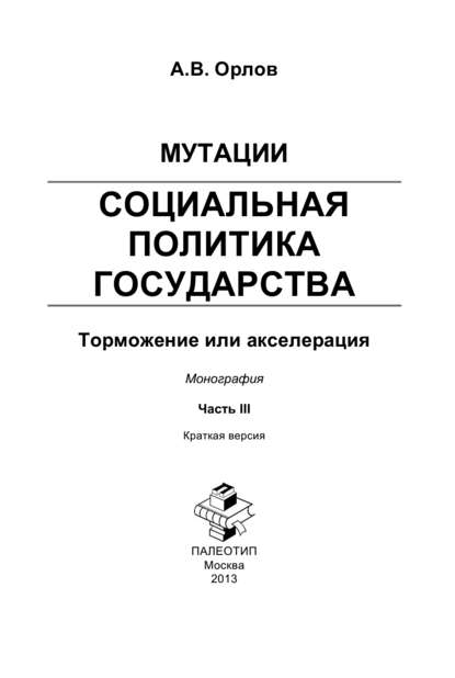 Мутации. Социальная политика государства: торможение или акселерация. Часть III — Андрей Орлов