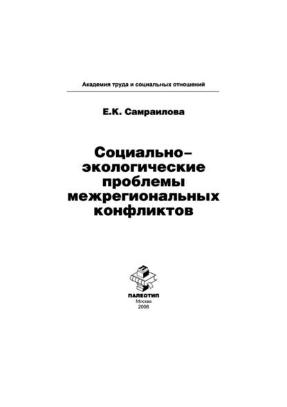 Социально-экологические проблемы межрегиональных конфликтов - Екатерина Константиновна Самраилова