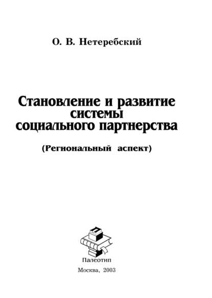 Становление и развитие системы социального партнерства (Региональный аспект) - О. Нетеребский