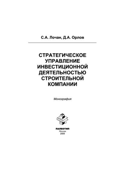 Стратегическое управление инвестиционной деятельностью строительной компании - Сергей Александрович Лочан