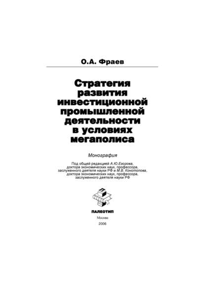 Стратегия развития инвестиционной промышленной деятельности в условиях мегаполиса - Олег Фраев