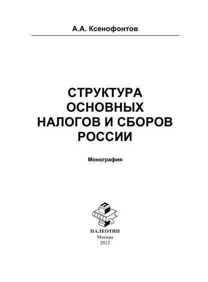 Структура основных налогов и сборов России - Андрей Ксенофонтов