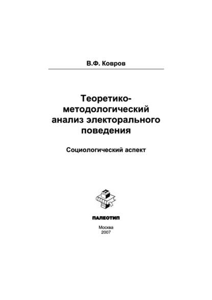 Теоретико-методологический анализ электорального поведения: социологический аспект - Владимир Ковров