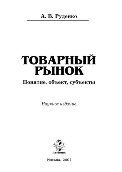 Товарный рынок: понятие, объект, субъекты - Андрей Руденко