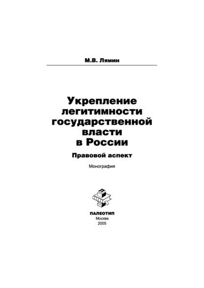 Укрепление легитимности государственной власти в России: правовой аспект - Михаил Лямин