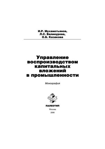 Управление воспроизводством капитальных вложений в промышленности - Лилия Сабиховна Валинурова