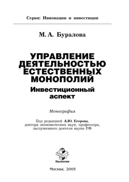 Управление деятельностью естественных монополий: инвестиционный аспект - Малика Буралова