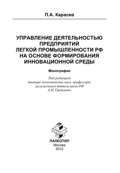 Управление деятельностью предприятий легкой промышленности РФ на основе формирования инновационной среды - Петр Александрович Карасев