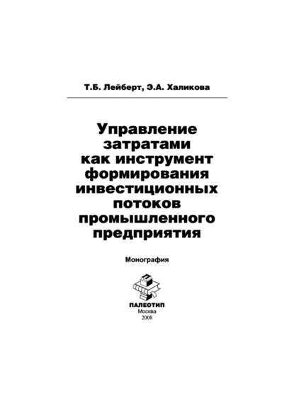 Управление затратами как инструмент формирования инвестиционных потоков промышленного предприятия - Т. Б. Лейберт