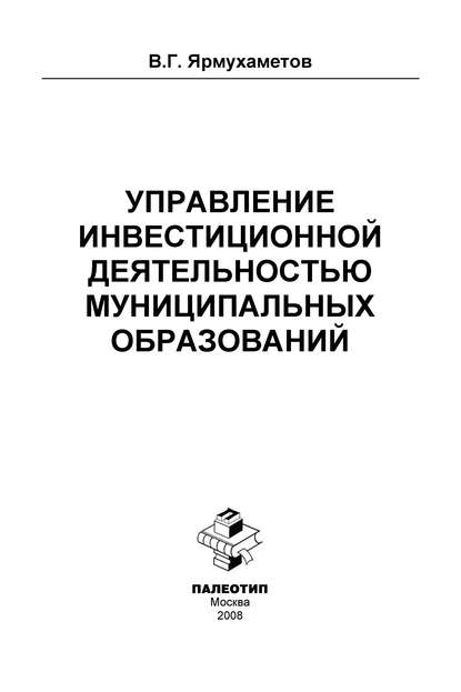 Управление инвестиционной деятельностью муниципальных образований - Виль Ярмухаметов