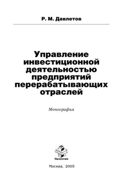 Управление инвестиционной деятельностью предприятий перерабатывающих отраслей - Рамис Давлетов